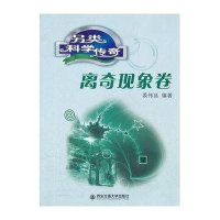 另类科学传奇：离奇现象卷
