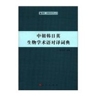 中朝韩日英生物学术语对译词典(朝鲜—韩国学研究丛书)