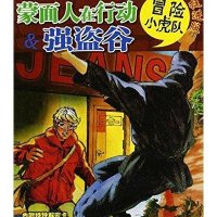 挺进版冒险小虎队:蒙面人在行动&强盗谷