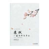 (走近宋词品人生系列)苏轼：一蓑烟雨任平生