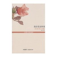 我在母亲怀里--冰心笔下的人生絮思(中国散文精品选读--名家人生咏叹)