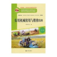 机械与维修：农用机械使用与维修指南