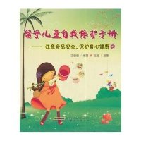 留守儿童自我保护手册：注意食品安全保护身心健康