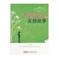 时代馆系列二：温暖心灵的友情故事