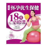 好孕学堂·怀孕优生保健18堂必修课