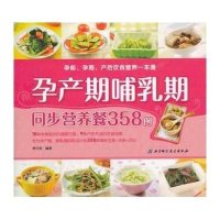 孕前、孕期、产后饮食营养一本通:孕产哺乳期同步营养358例