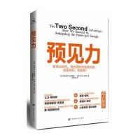 预见力