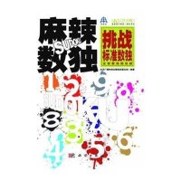 麻辣数独·挑战标准数独