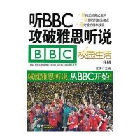 听BBC攻破雅思听说·校园生活分册