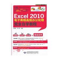 Excel2010电子表格高效办公处理完全自学教程（附光盘）