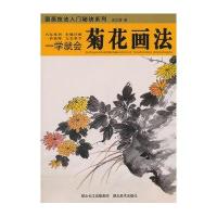 一学就会:菊花画法
