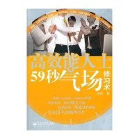 高效能人士59秒气场修习术