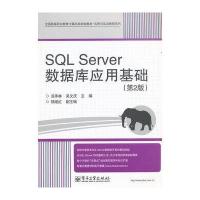 SQL Server数据库应用基础（第2版）