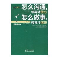 怎么沟通，领导才放心 怎么做事，领导才信任（第2版）