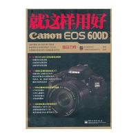 就这样用好Canon EOS600D