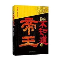 你所不知道的帝王