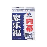 家乐福内幕