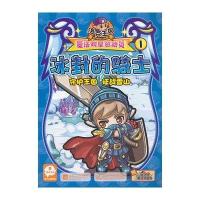 洛克王国魔力明星总动员.1冰封的骑士