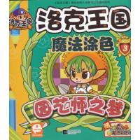 洛克王国魔法涂色3：园艺师之梦