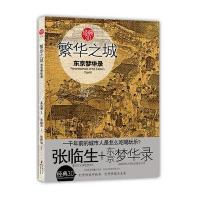繁华之城:东京梦华录