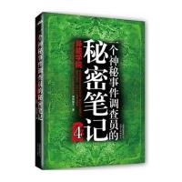 一个神秘事件调查员的秘密笔记4