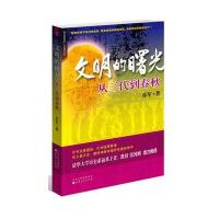 文明的曙光:从三代到春秋