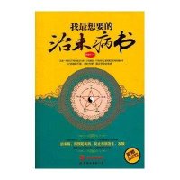 我最想要的治未病书