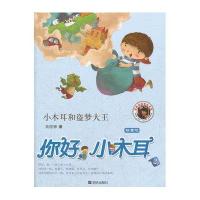 小木耳和盗梦大王：你好小木耳2（拼音版）