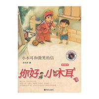 小木耳和微笑的信：你好小木耳3（拼音版）