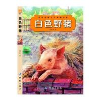 名家动物文学典藏书系:白色野猪