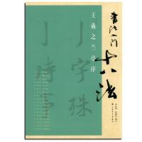 王羲之兰亭序.书法入门18法 第2