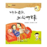 生命篇.生命和遗传-我从哪里来
