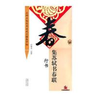 集苏轼书春联(行书)