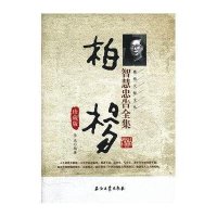 柏杨智慧忠告全集珍藏版