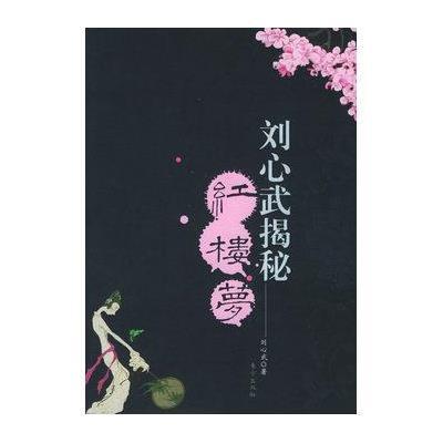 刘心武揭秘<红楼梦>(第一部)