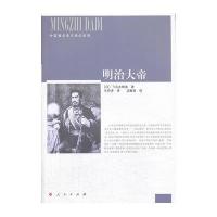 外国著名帝王传记系列:明治大帝