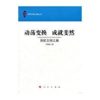 动荡变换 成就斐然—西欧文明之路