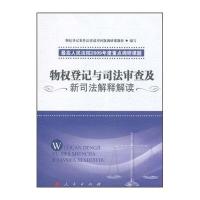物权登记与司法审查及新司法解释解读