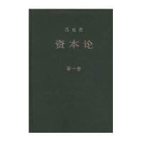 资本论(第一卷)