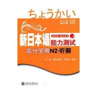 新日本语能力测试高分宝典N2听解