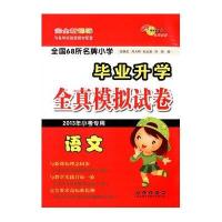 语文/全国68所名牌小学毕业全真模拟试卷(11版)