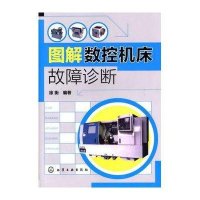图解数控机床故障诊断