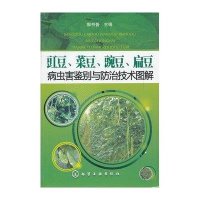 豇豆、菜豆、豌豆、扁豆病虫害鉴别与防治技术图解