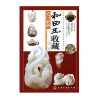和田玉收藏入门百科