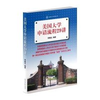 美国大学申请流程29讲