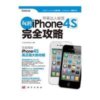 苹果达人秘笈：玩转Iphone 4S完全攻略