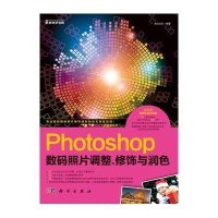 Photoshop数码照片调整、修饰与润色（附DVD光盘1张）