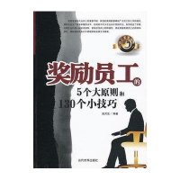 奖励员工的5个大原则和130个小技巧