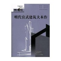 明代官式建筑大木作