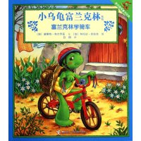 富兰克林学骑车/小乌龟富兰克林系列